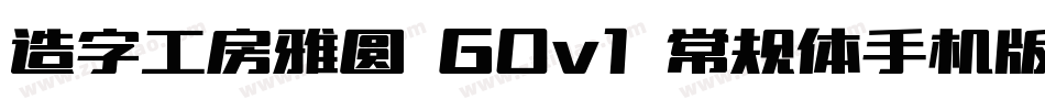 造字工房雅圆 G0v1 常规体手机版字体转换